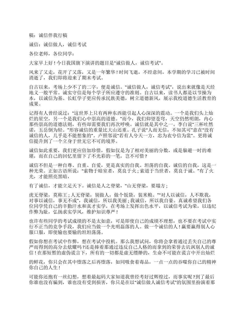 演讲稿诚信伴我行演讲稿_第1页
