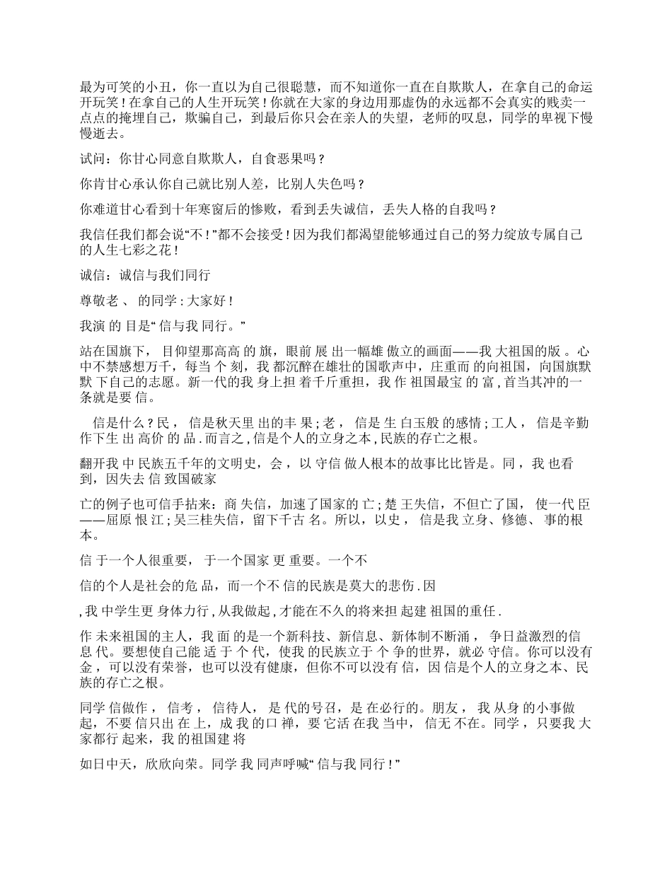 演讲稿诚信伴我行演讲稿_第2页