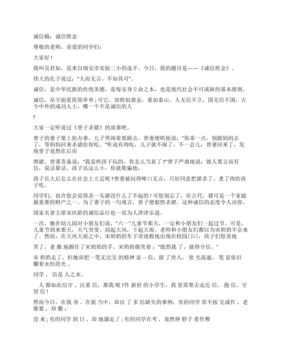 演讲稿诚信伴我行演讲稿_第3页