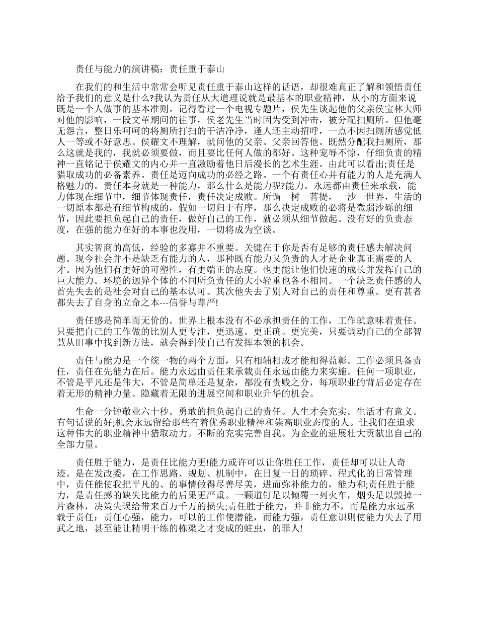 演讲稿责任重于泰山演讲稿_第1页