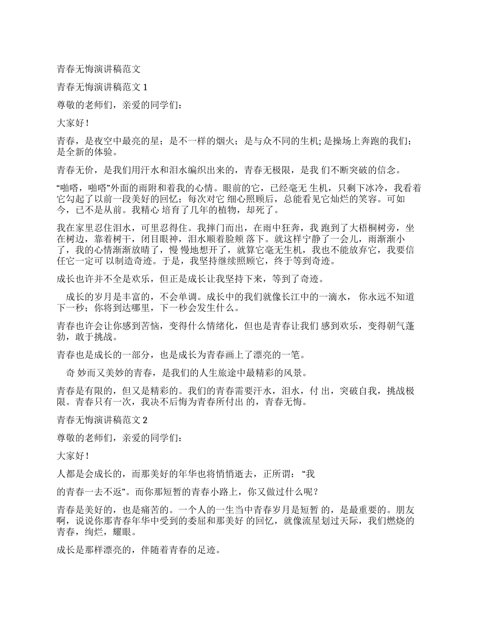 演讲稿青春无悔演讲稿_第1页