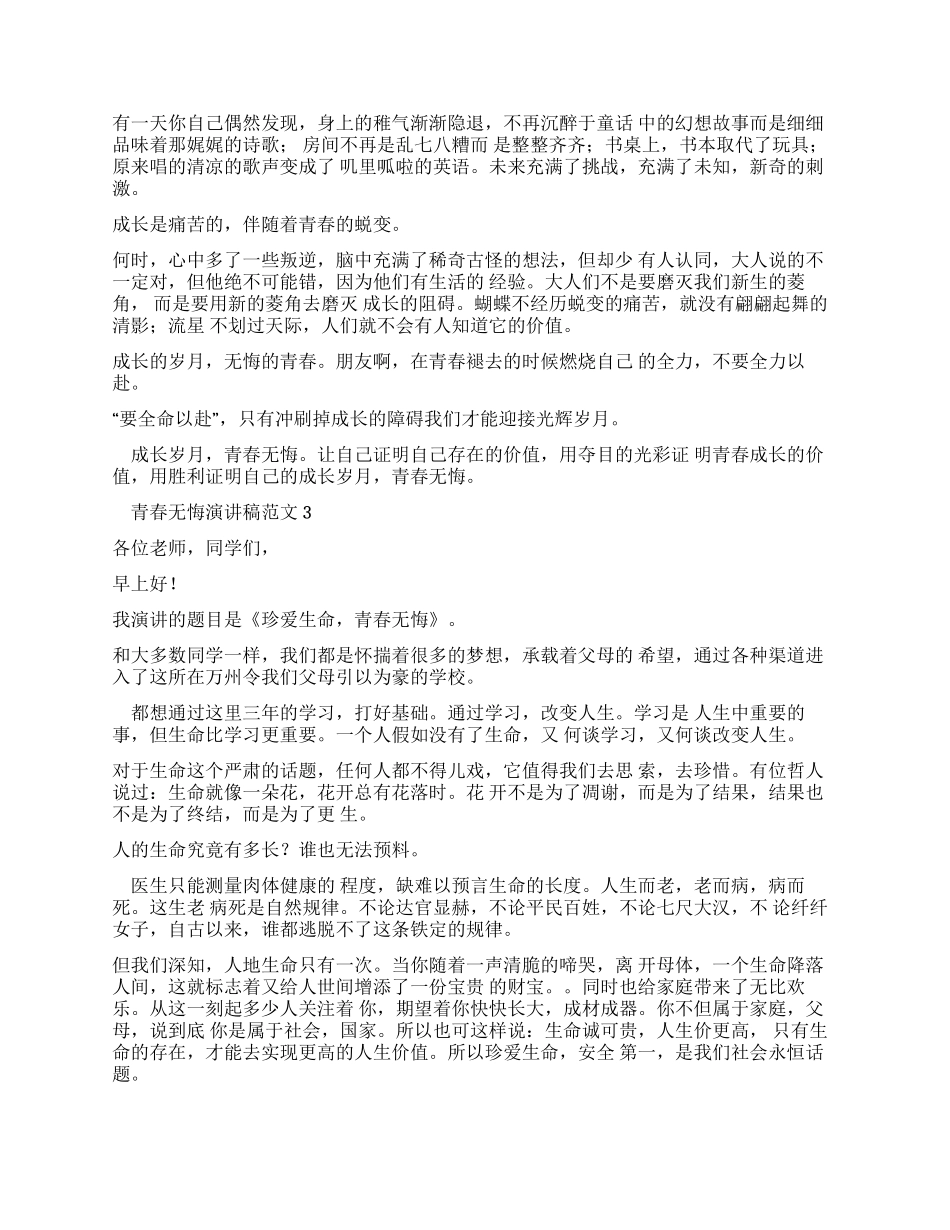 演讲稿青春无悔演讲稿_第2页