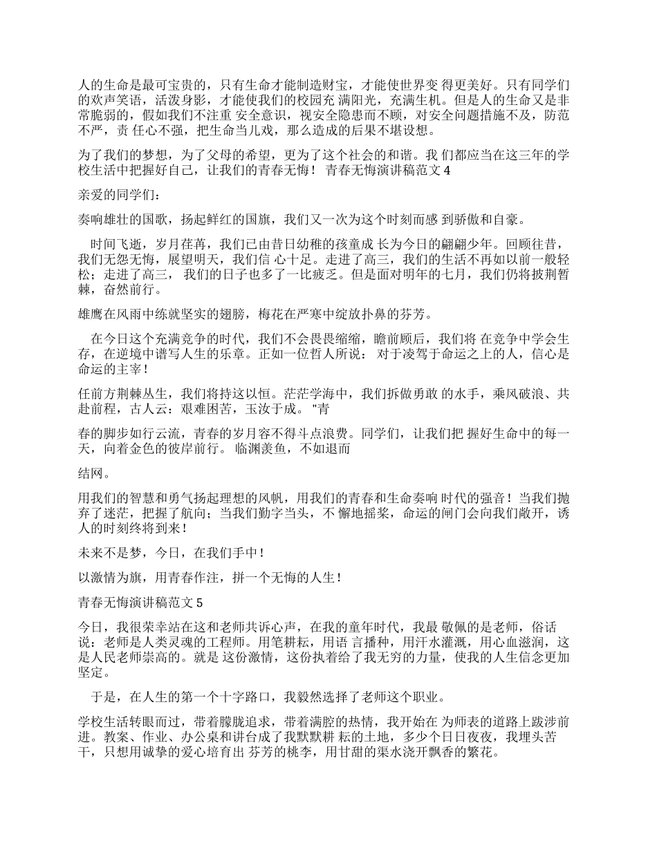 演讲稿青春无悔演讲稿_第3页