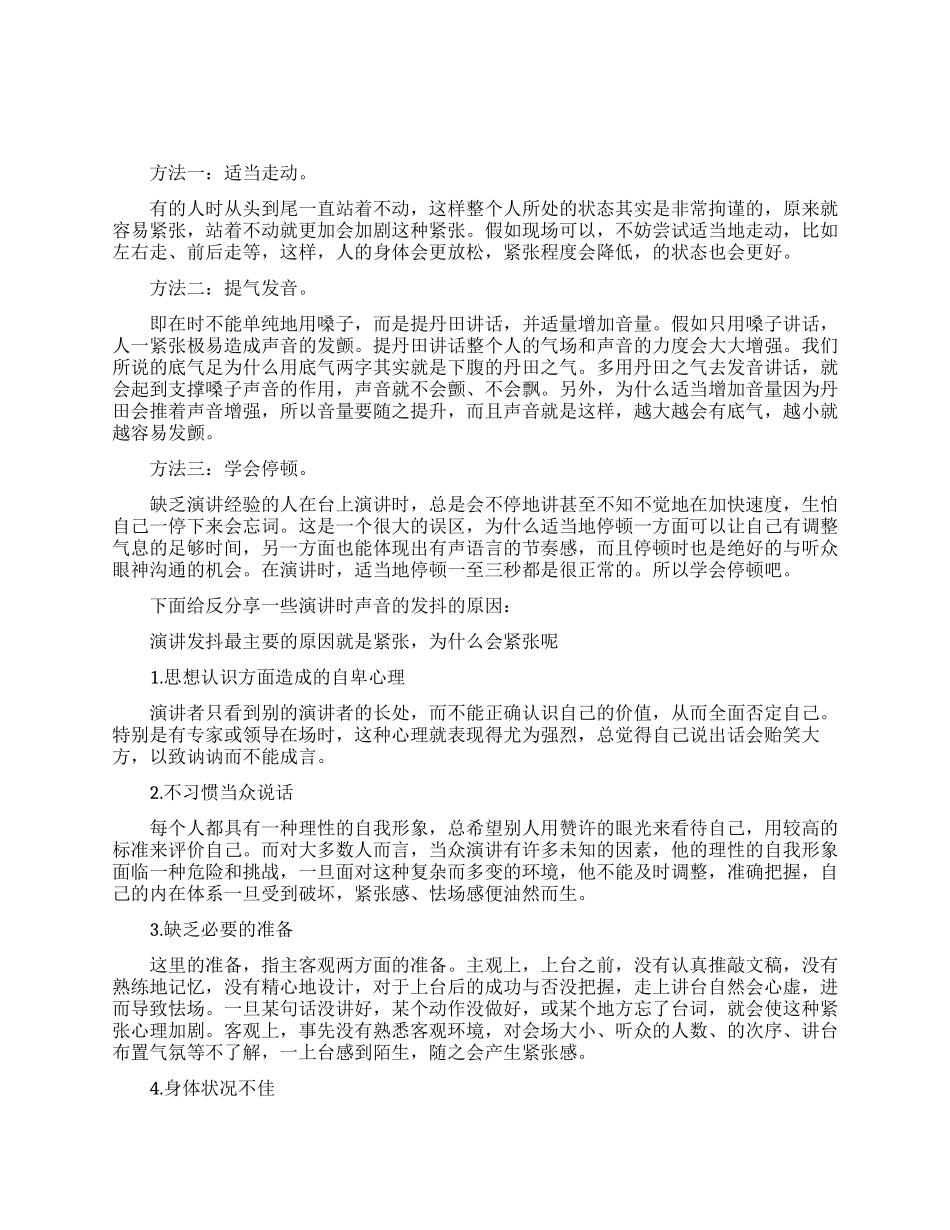 演讲紧张声音发抖怎么办_第1页