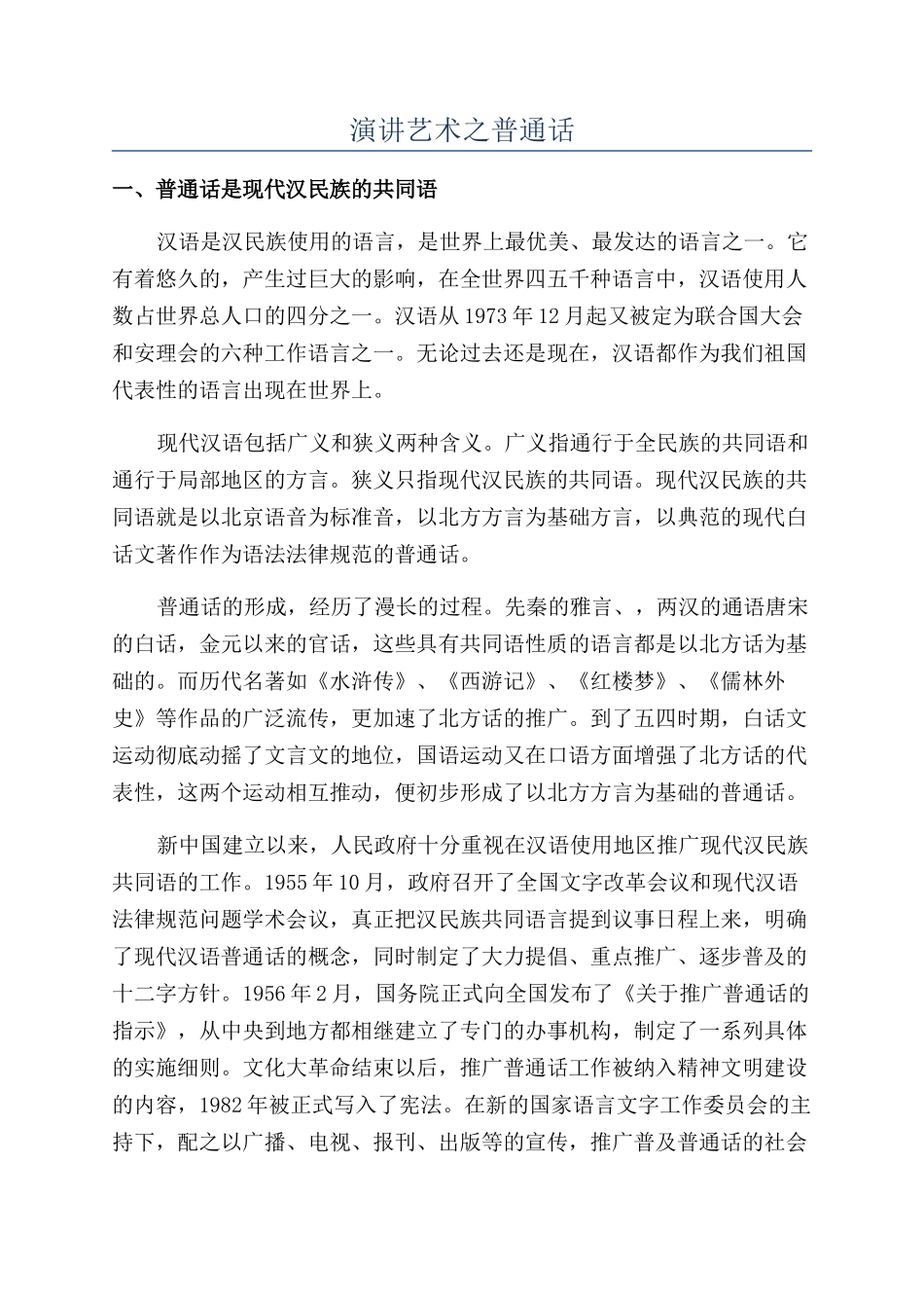 演讲艺术之普通话_第1页