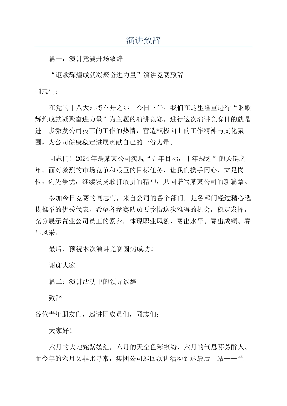 演讲致辞-精品文档_第1页