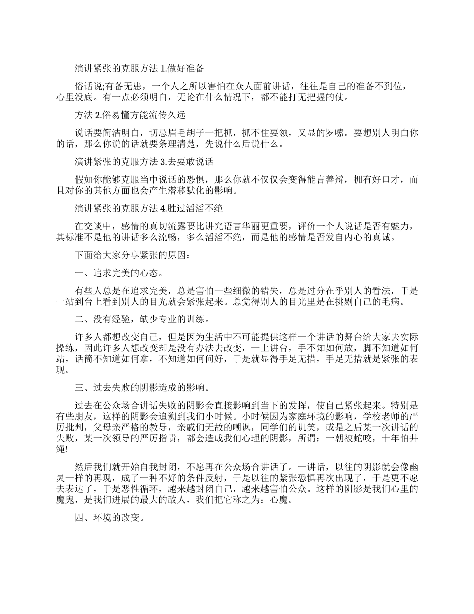 演讲紧张的克服方法有哪些_第1页