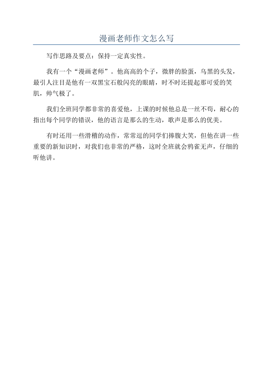 漫画老师作文怎么写_第1页