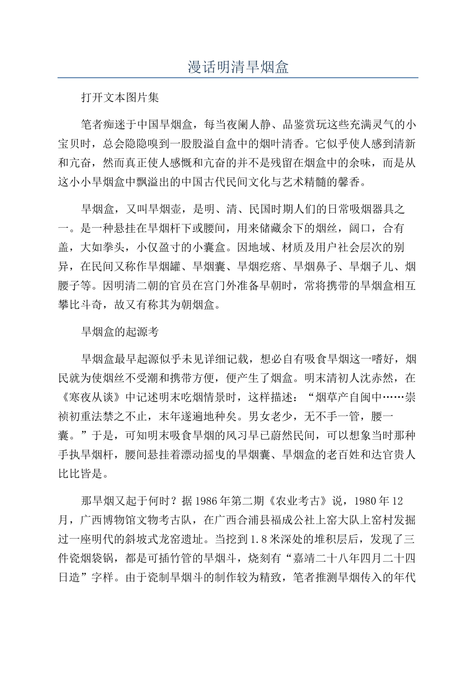 漫话明清旱烟盒_第1页