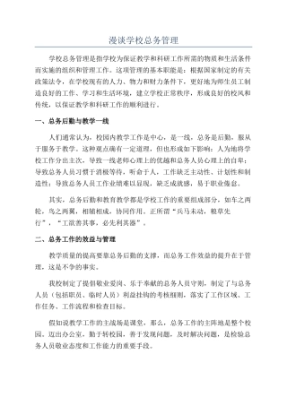 漫谈学校总务管理