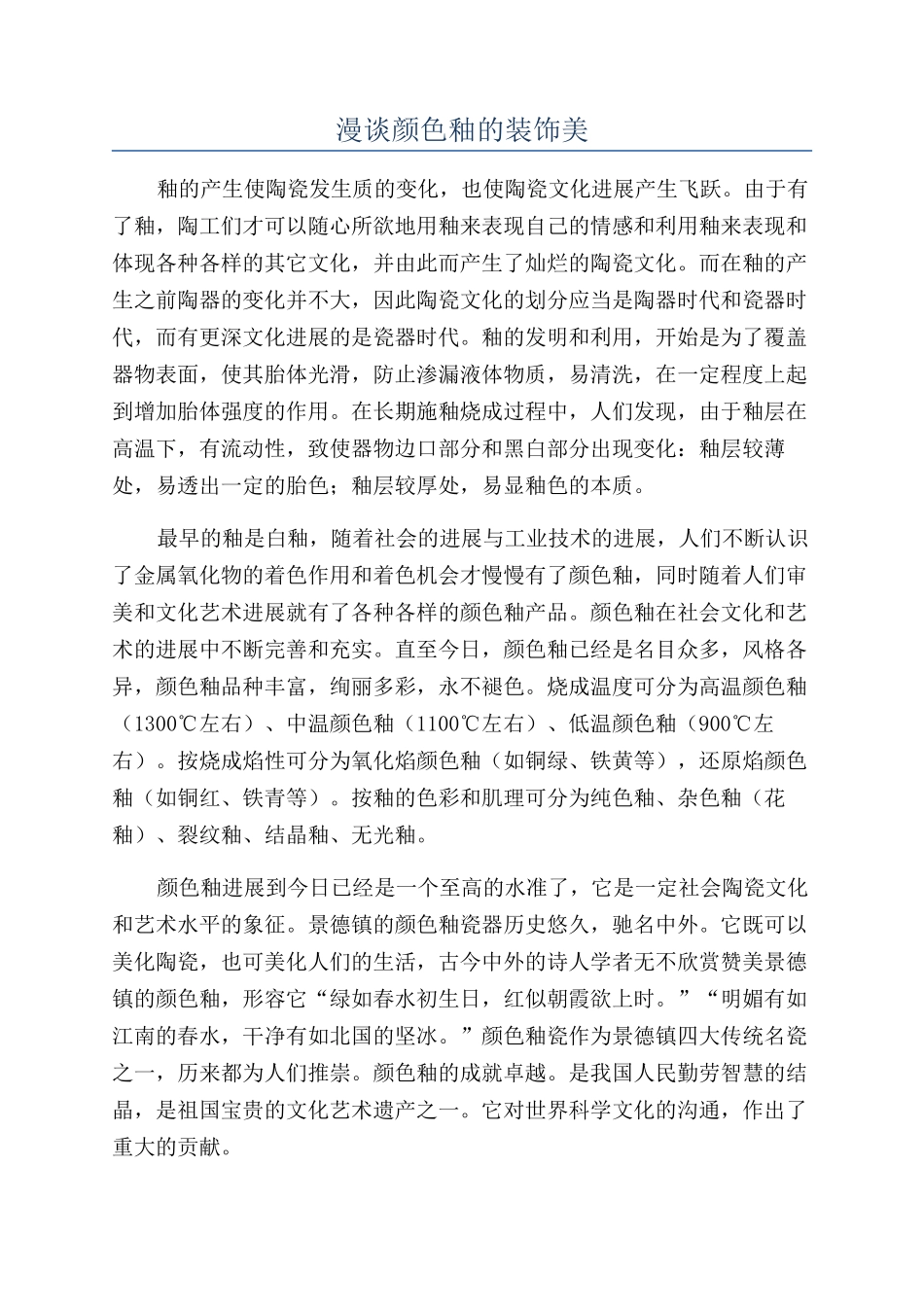 漫谈颜色釉的装饰美_第1页