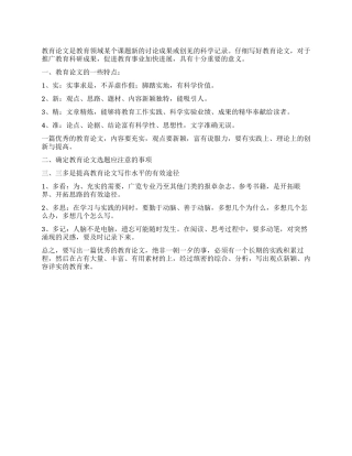 漫谈教育论文的写作
