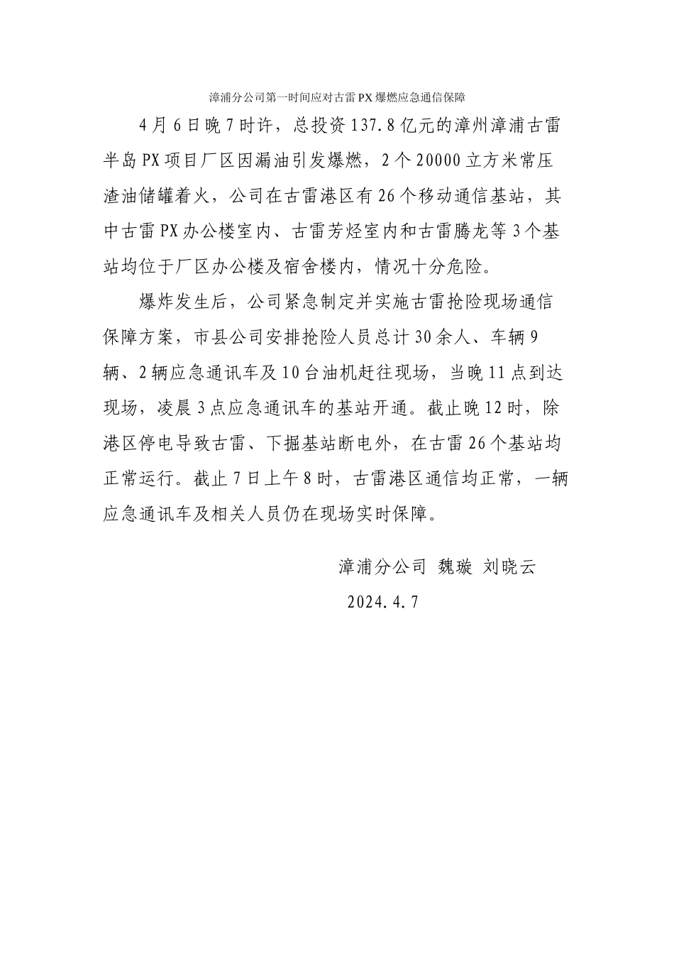 漳浦分公司第一时间应对古雷PX爆燃通信保障_第1页