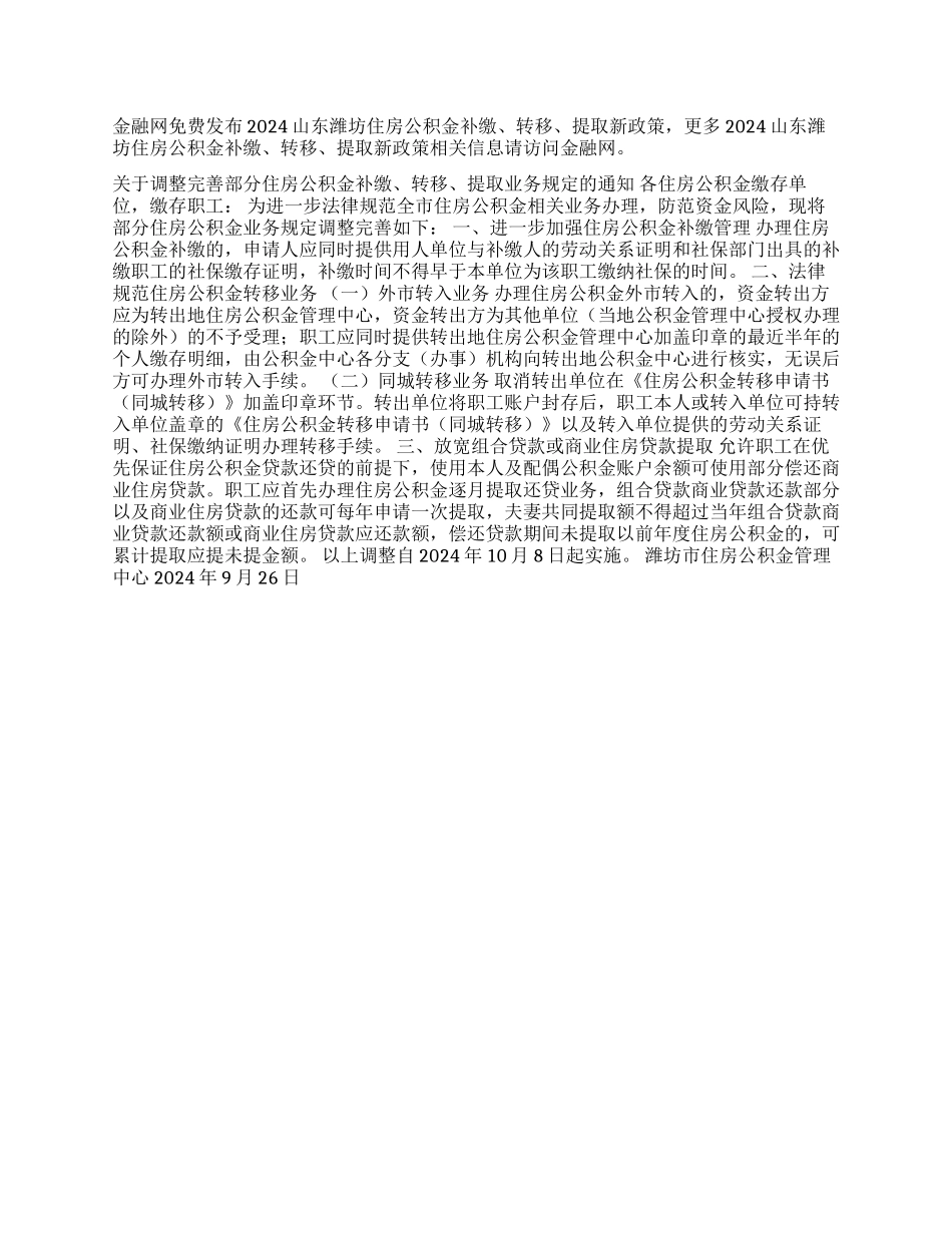 潍坊住房公积金提取新政策_第1页