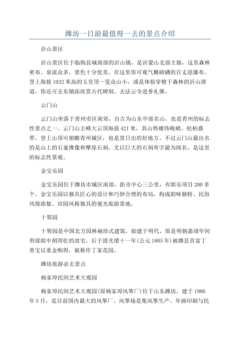 潍坊一日游最值得一去的景点介绍_第1页