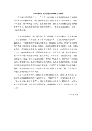 潘乔睿-三下乡总结
