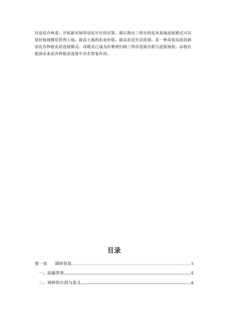 潘乔睿-关于福建省三明市花卉种植业经营模式发展现状调研报告_第2页