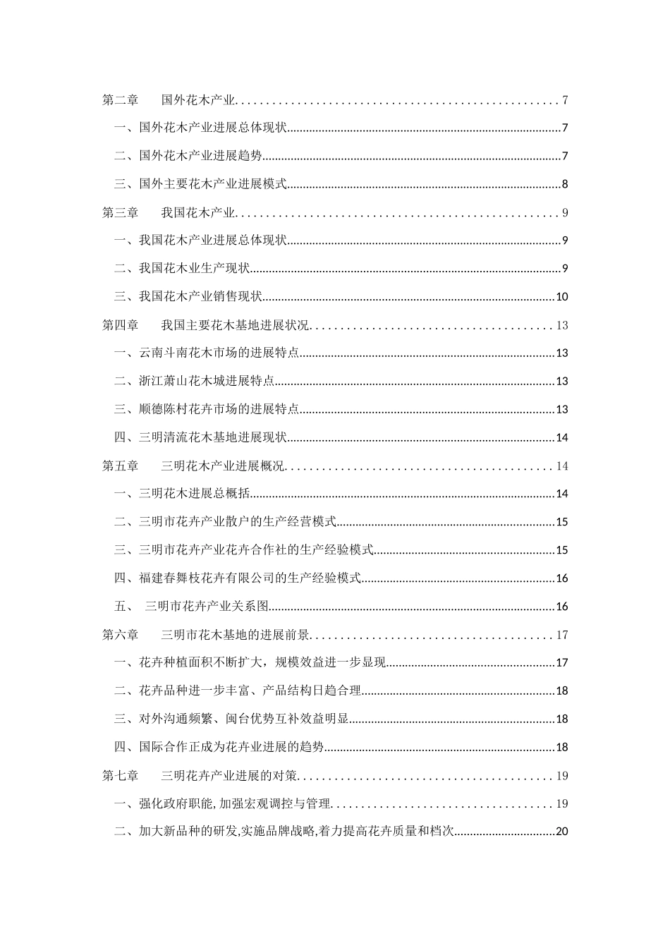 潘乔睿-关于福建省三明市花卉种植业经营模式发展现状调研报告_第3页