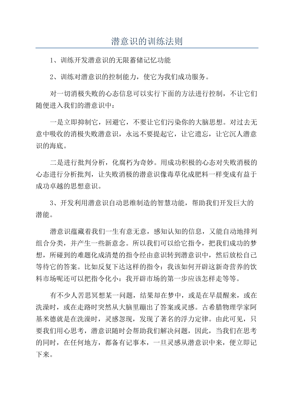 潜意识的训练法则_第1页