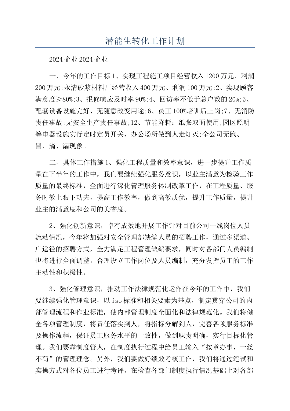 潜能生转化工作计划_第1页