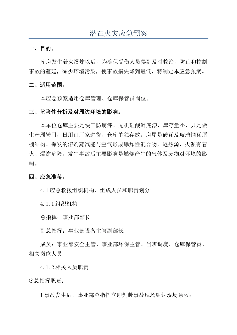 潜在火灾应急预案_第1页