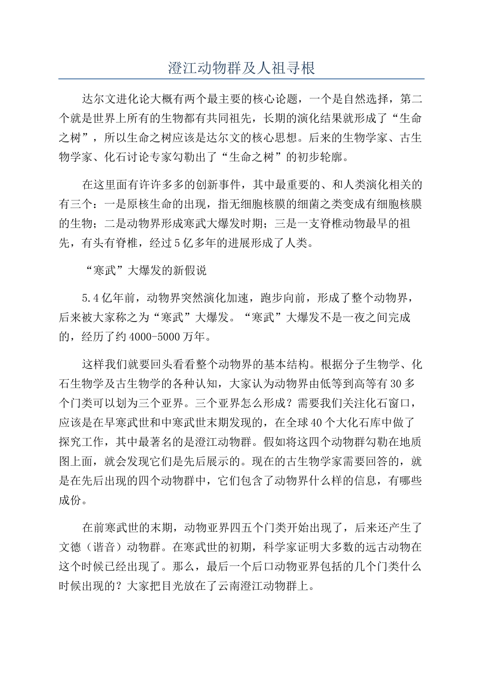澄江动物群及人祖寻根_第1页