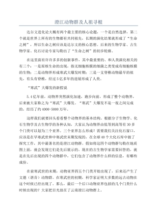 澄江动物群及人祖寻根