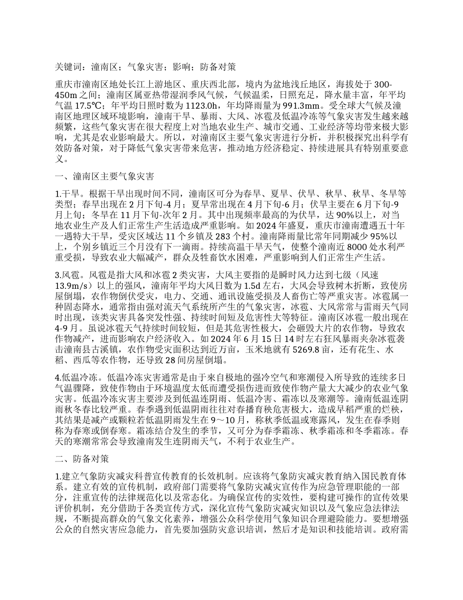 潼南区主要气象灾害及防御对策_第1页