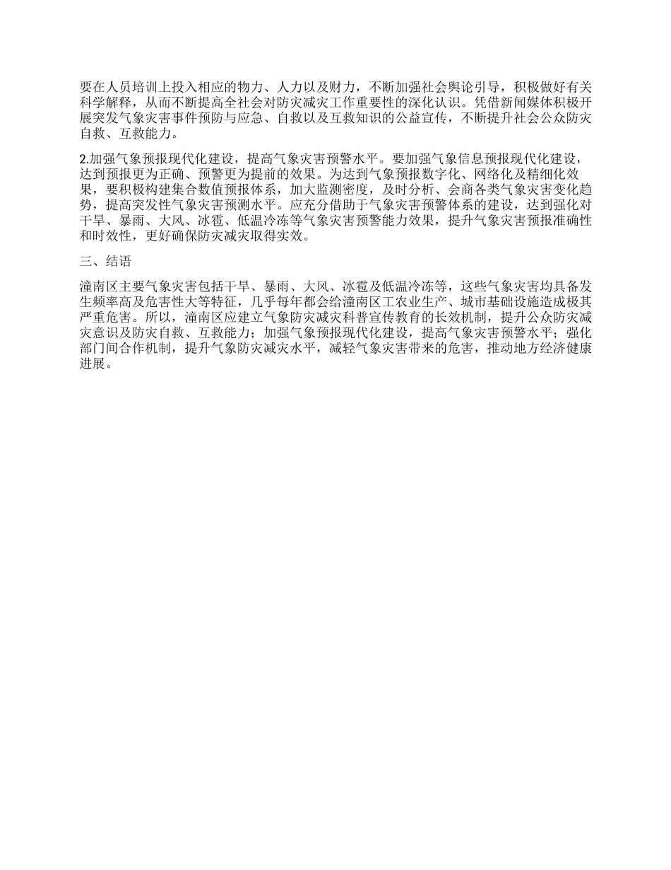 潼南区主要气象灾害及防御对策_第2页