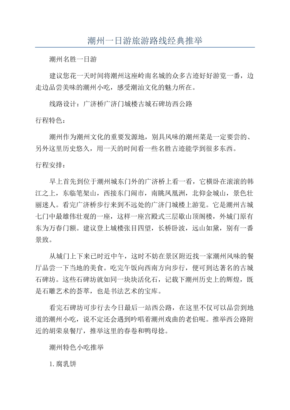 潮州一日游旅游路线经典推荐_第1页