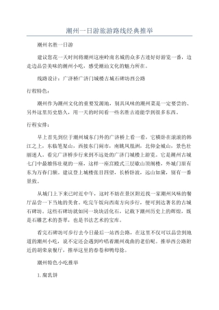 潮州一日游旅游路线经典推荐