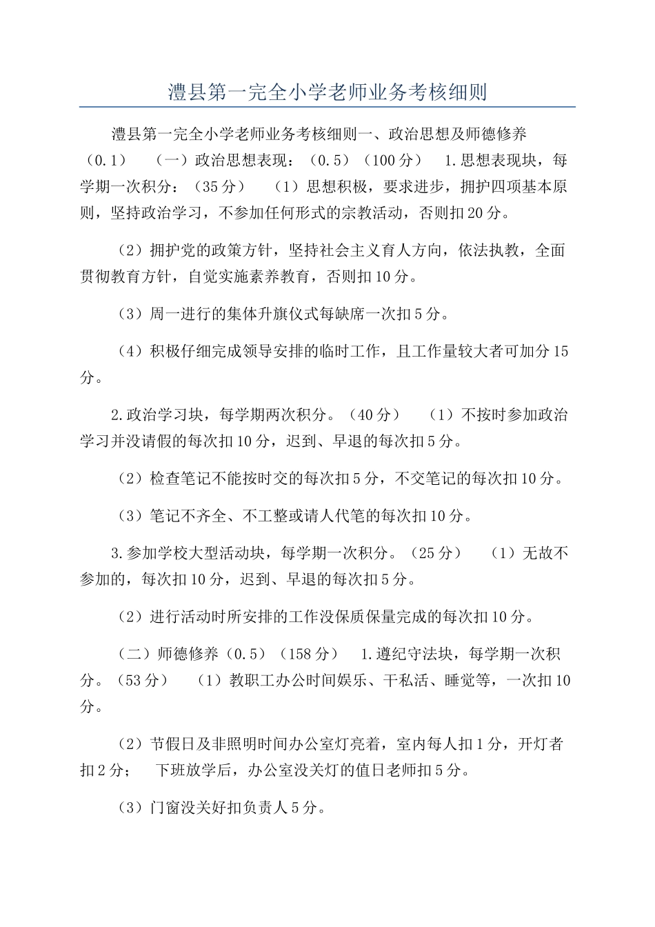 澧县第一完全小学教师业务考核细则_第1页