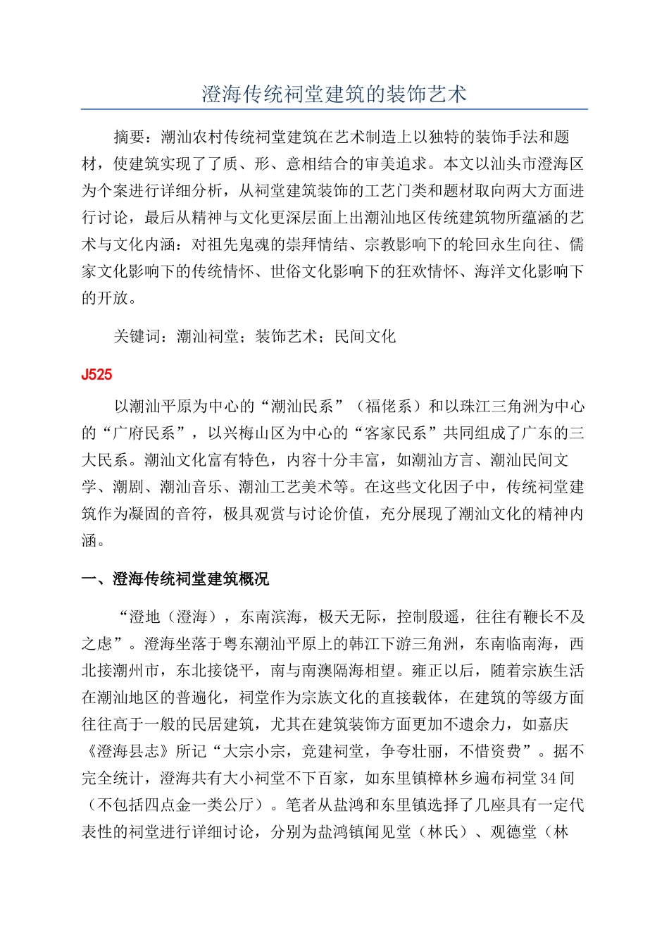 澄海传统祠堂建筑的装饰艺术_第1页