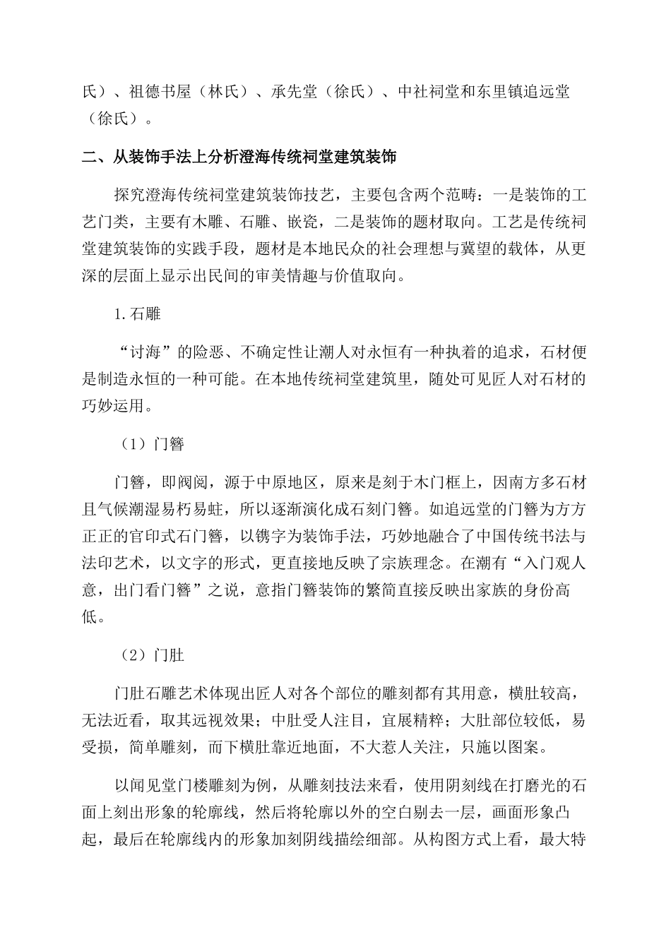 澄海传统祠堂建筑的装饰艺术_第2页