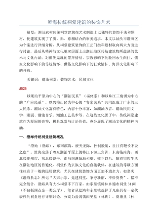 澄海传统祠堂建筑的装饰艺术