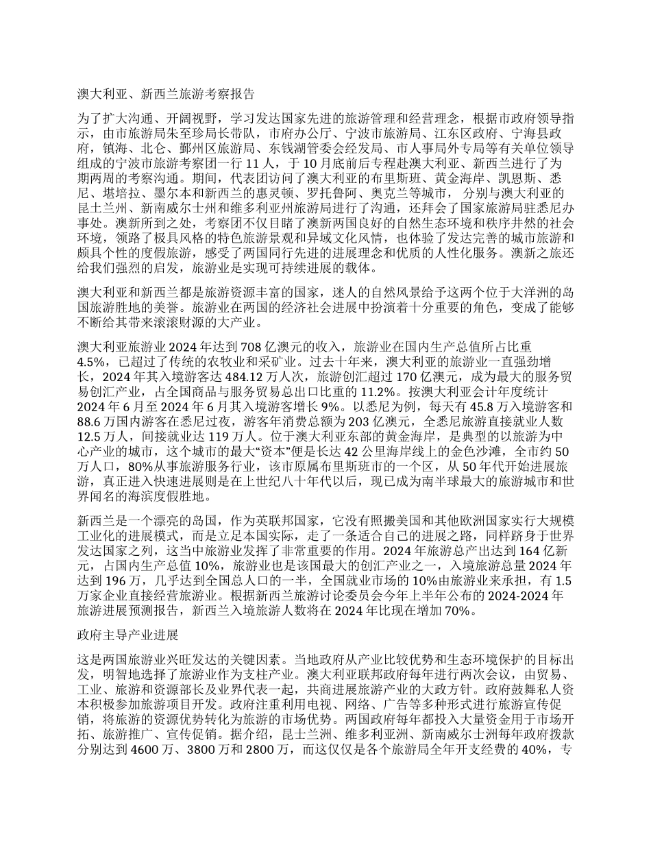 澳大利亚新西兰旅游考察报告_第1页