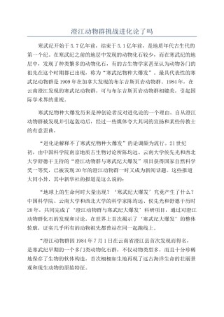 澄江动物群挑战进化论了吗