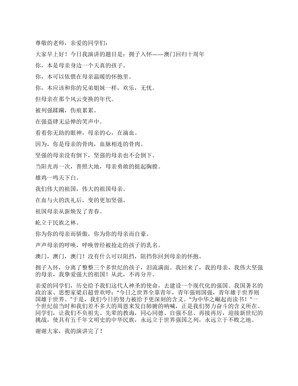 澳门回归祖国10周年演讲拥子入怀_第1页