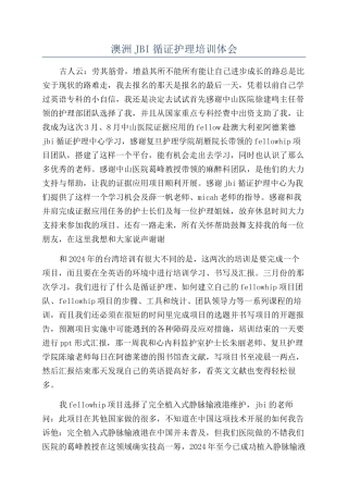 澳洲JBI循证护理培训体会
