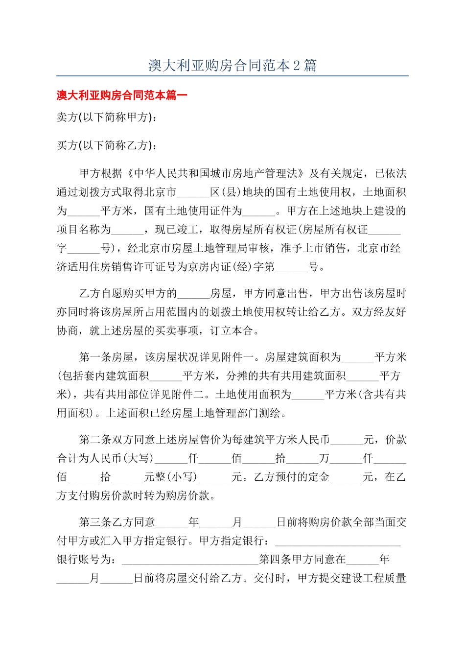 澳大利亚购房合同范本2篇_第1页