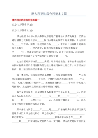 澳大利亚购房合同范本2篇
