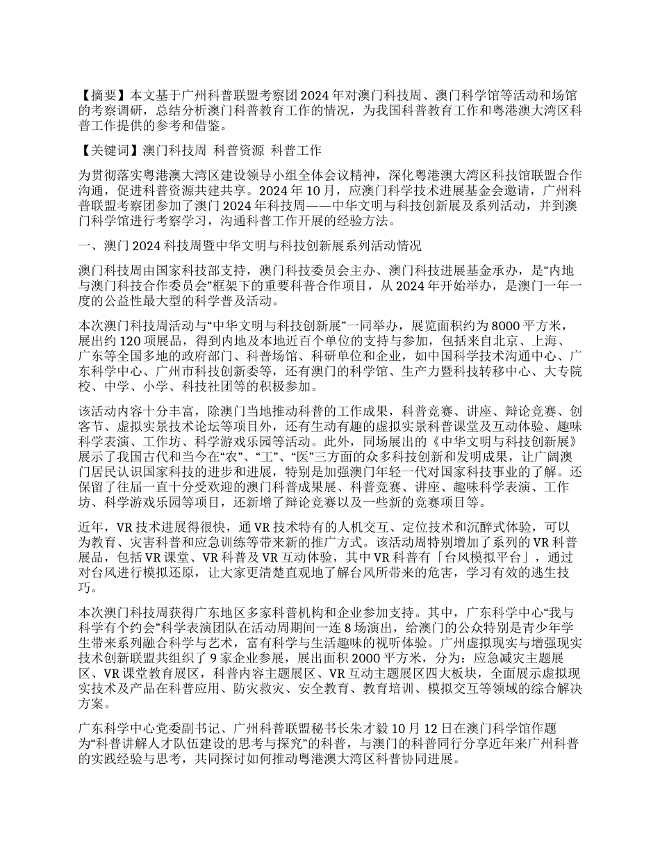 澳门科普教育工作的调研与启示_第1页
