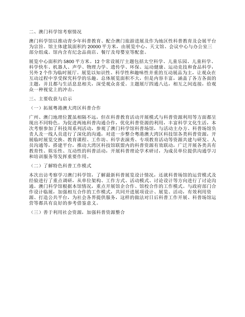 澳门科普教育工作的调研与启示_第2页