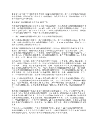 澳门科普教育工作的调研与启示