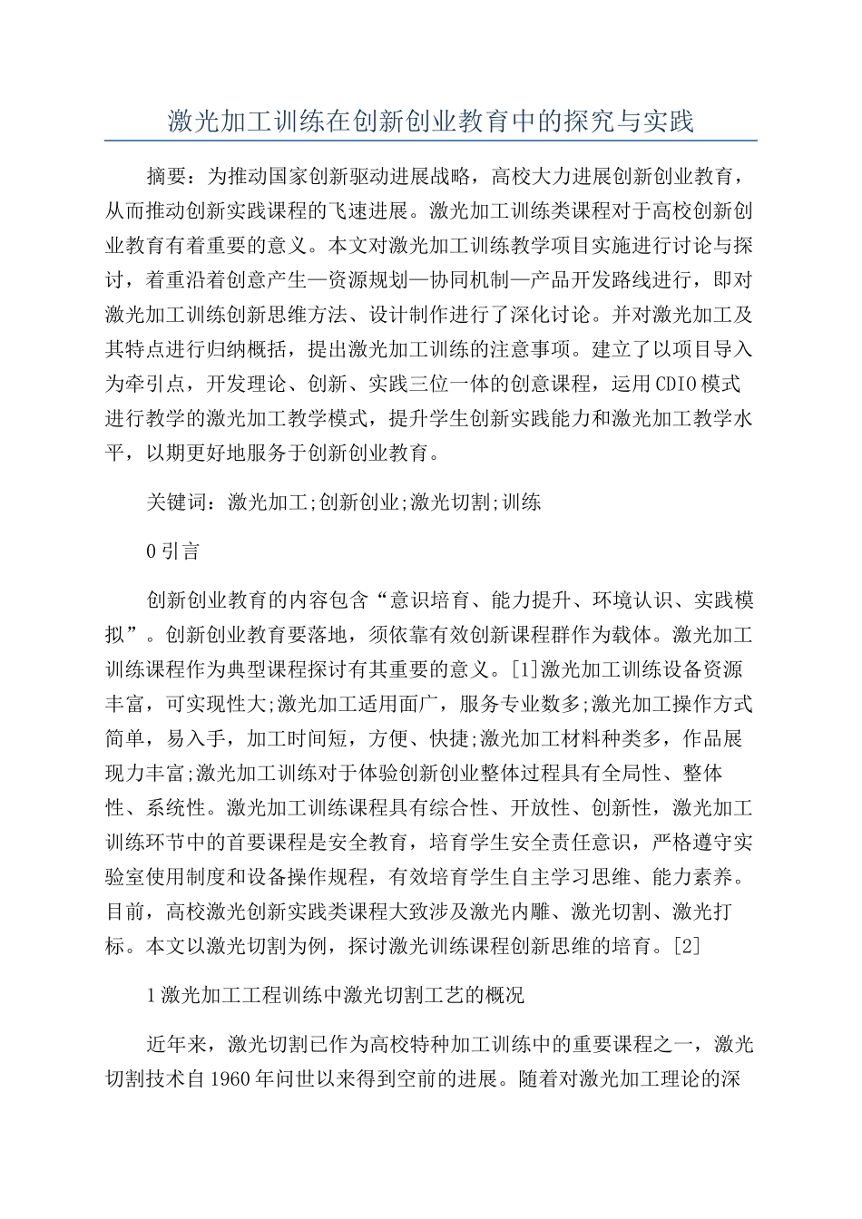 激光加工训练在创新创业教育中的探索与实践_第1页