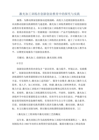 激光加工训练在创新创业教育中的探索与实践