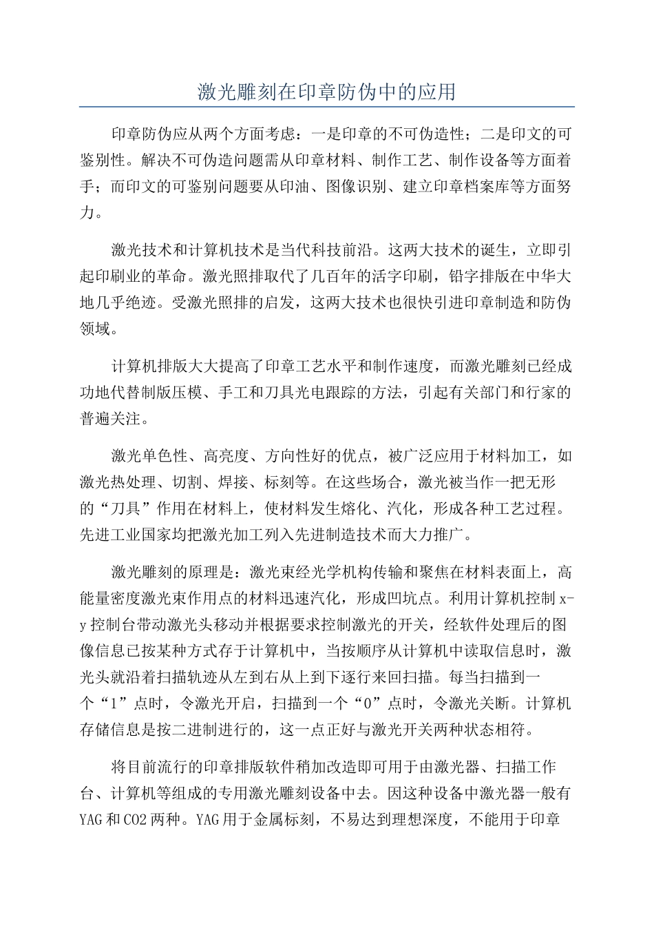 激光雕刻在印章防伪中的应用_第1页