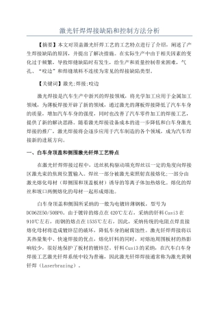 激光钎焊焊接缺陷和控制方法分析