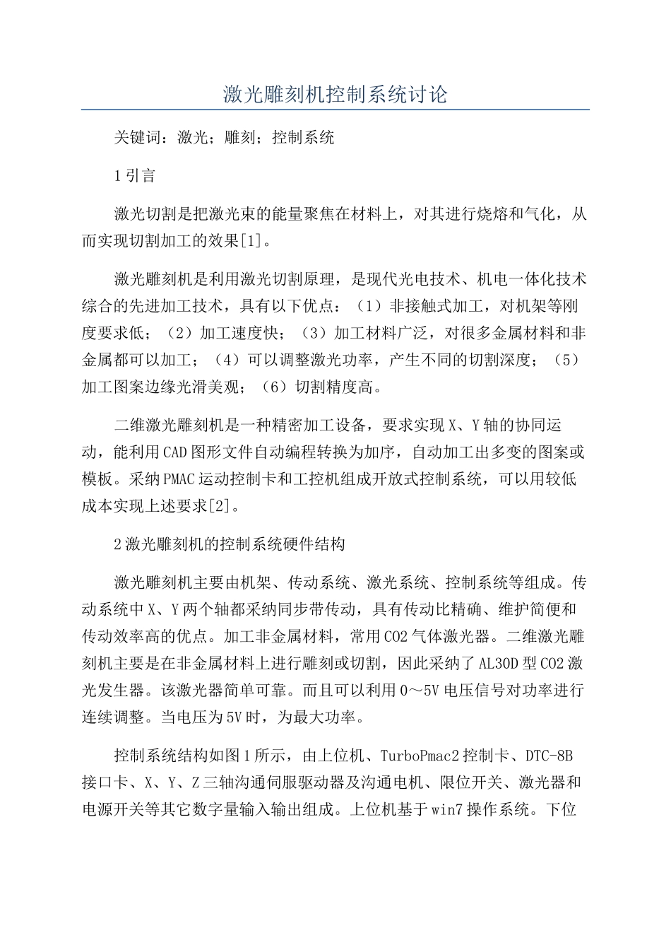 激光雕刻机控制系统研究_第1页