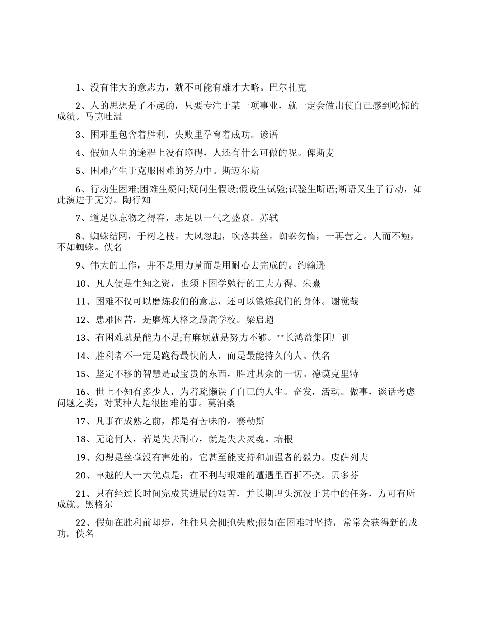 激励人战胜挫折的励志名言名句_第1页